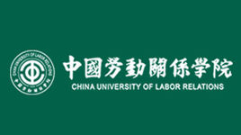 中國勞動(dòng)關(guān)系學(xué)院 中國勞動(dòng)關(guān)系學(xué)院